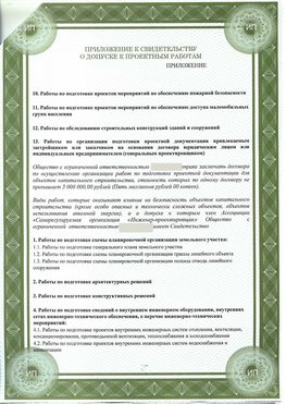 Приложение к свидетельство о допуске к проектным работа Кузнецк СРО в проектировании